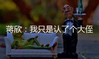 蔣欣：我只是認(rèn)了個大侄子【娛樂新聞】風(fēng)尚中國網(wǎng)