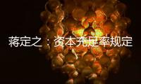 蔣定之：資本充足率規定或調整