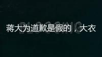 蔣大為道歉是假的，大衣哥捐款卻是真的，于文華前夫也來(lái)蹭熱度？