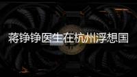 蔣錚錚醫生在杭州浮想國醫療做輪廓固定注射,對比技術蔣錚錚注射價格不貴