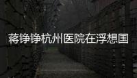 蔣錚錚杭州醫院在浮想國醫療美容,打玻尿酸幼態臉5