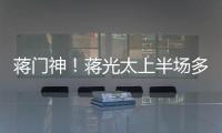 蔣門神！蔣光太上半場多次關鍵封堵，不讓對手威脅顏駿凌大門