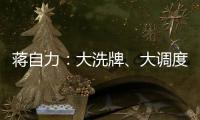 蔣自力：大洗牌、大調度剛剛開始