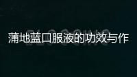 蒲地藍(lán)口服液的功效與作用詳解
