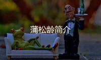 蒲松齡簡(jiǎn)介
