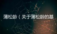蒲松齡（關于蒲松齡的基本情況說明介紹）
