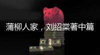 蒲柳人家，劉紹棠著中篇鄉土小說