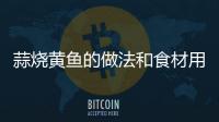 蒜燒黃魚的做法和食材用料及健康功效