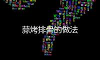 蒜烤排骨的做法