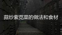 蒜炒紫莧菜的做法和食材用料及健康功效