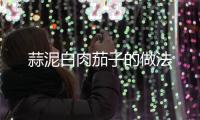 蒜泥白肉茄子的做法