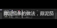 蒜泥茄條的做法，蒜泥茄子的做法