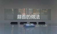 蒜苔的做法