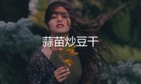 蒜苗炒豆干
