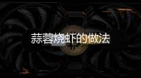 蒜蓉?zé)r的做法