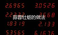 蒜蓉牡蠣的做法