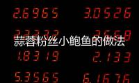 蒜蓉粉絲小鮑魚的做法