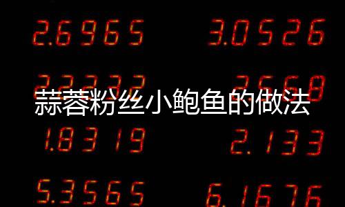 蒜蓉粉絲小鮑魚的做法