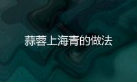 蒜蓉上海青的做法