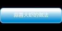 蒜蓉大蝦的做法
