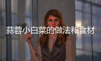 蒜蓉小白菜的做法和食材用料及健康功效