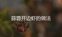 蒜蓉開邊蝦的做法