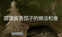 蒜蓉醬香茄子的做法和食材用料及健康功效