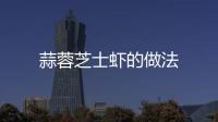 蒜蓉芝士蝦的做法