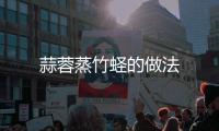 蒜蓉蒸竹蟶的做法