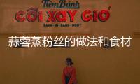 蒜蓉蒸粉絲的做法和食材用料及健康功效