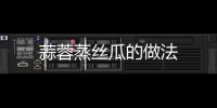 蒜蓉蒸絲瓜的做法