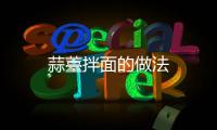 蒜薹拌面的做法