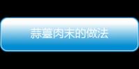 蒜薹肉末的做法