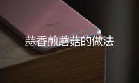 蒜香煎蘑菇的做法