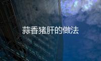 蒜香豬肝的做法