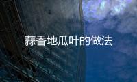 蒜香地瓜葉的做法