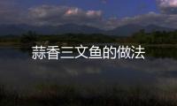 蒜香三文魚的做法