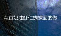 蒜香奶油蝦仁蝴蝶面的做法