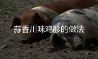蒜香川味雞胗的做法