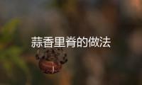 蒜香里脊的做法