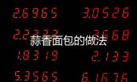 蒜香面包的做法