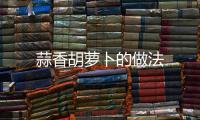 蒜香胡蘿卜的做法