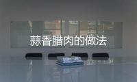 蒜香臘肉的做法