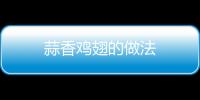 蒜香雞翅的做法