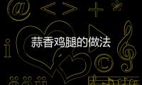 蒜香雞腿的做法
