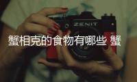 蟹相克的食物有哪些 蟹不能和什么食物一起吃