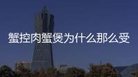 蟹控肉蟹煲為什么那么受歡迎