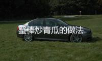 蟹棒炒青瓜的做法
