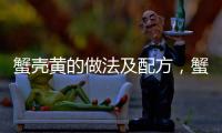 蟹殼黃的做法及配方，蟹殼黃的做法