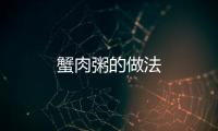 蟹肉粥的做法